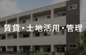 賃貸・土地活用・管理