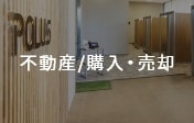 不動産/購入・売却