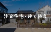 注文住宅・建て替え
