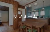 リフォーム