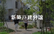 新築戸建分譲